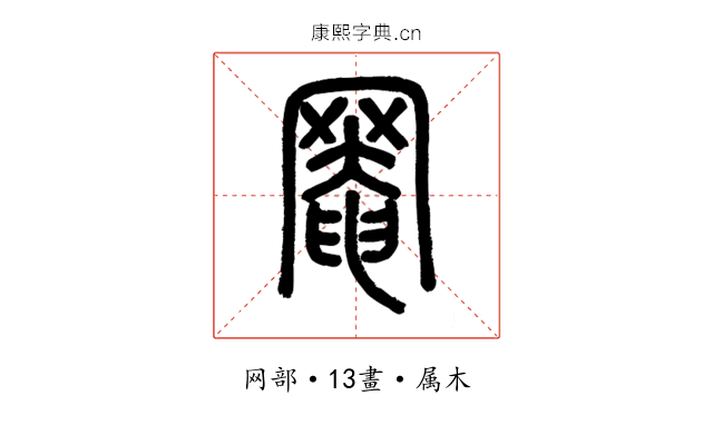 罨