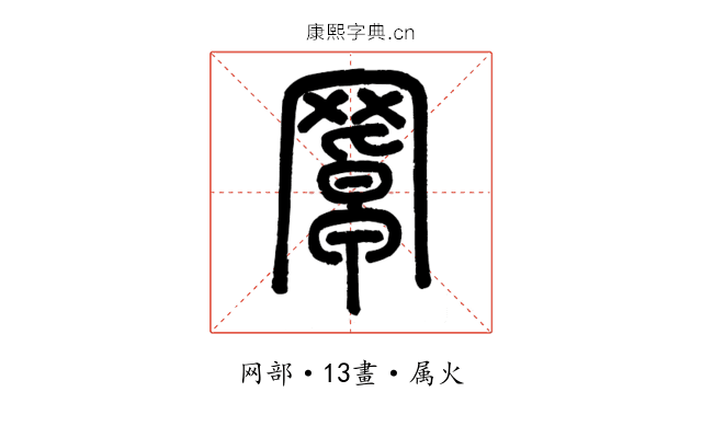 罩