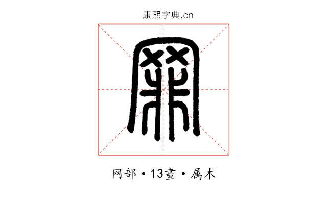 罪