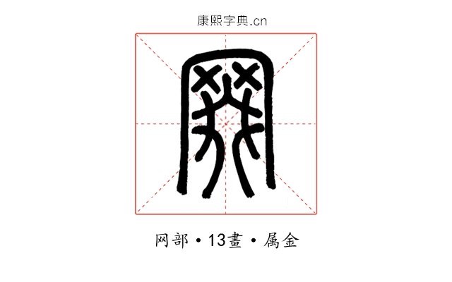 罬