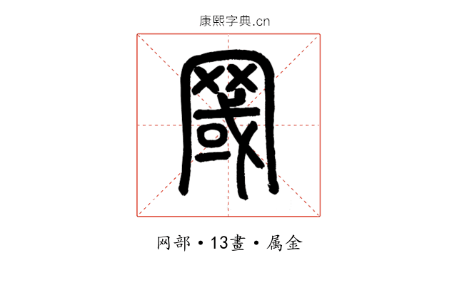 罭