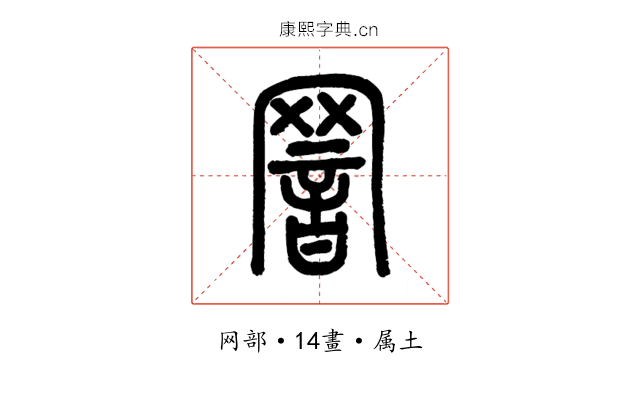 罯