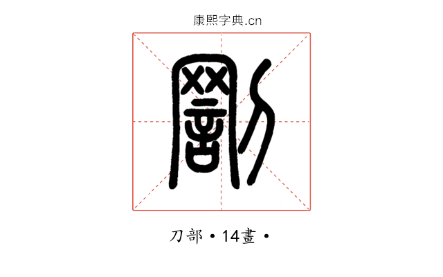 罰