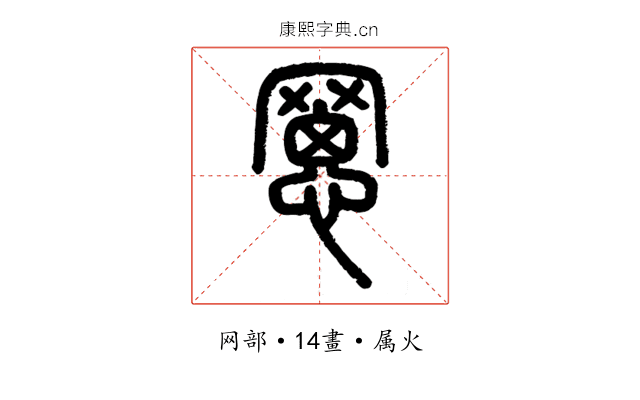 罳
