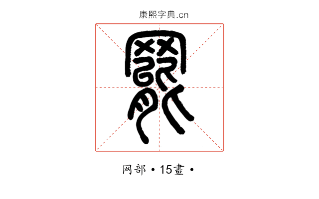 罷