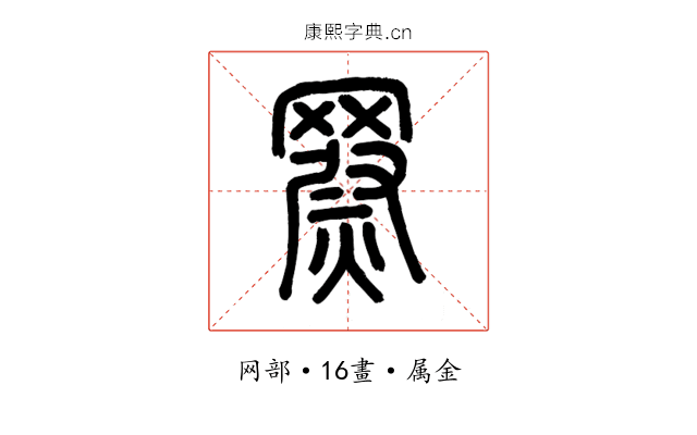 罻