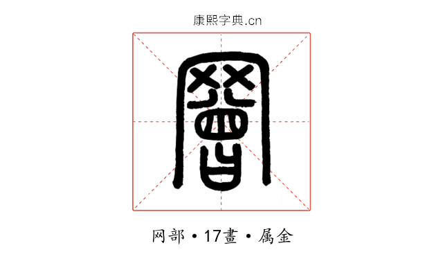 罾