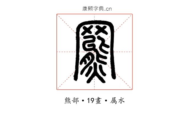 羆