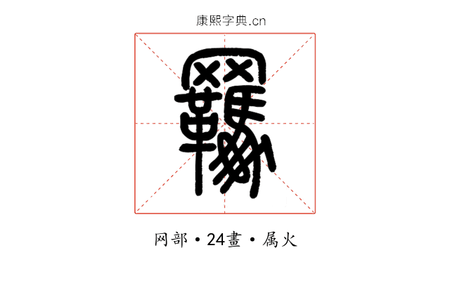 羈