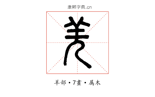 羌