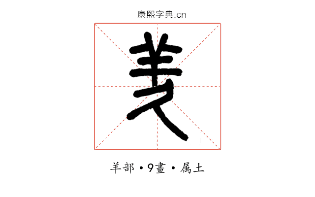 羑