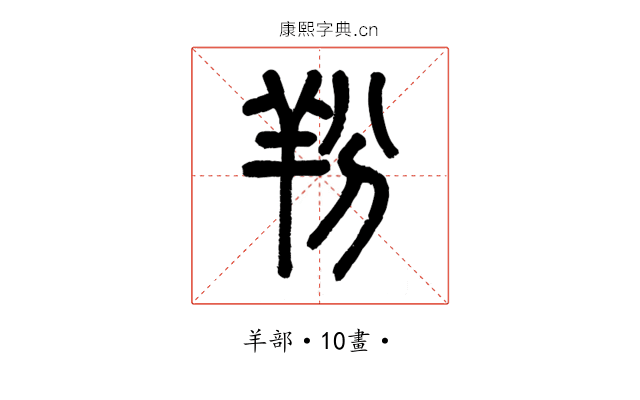 羒