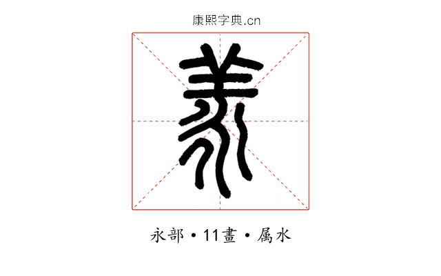 羕