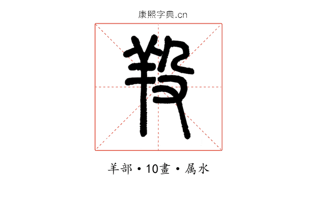 羖
