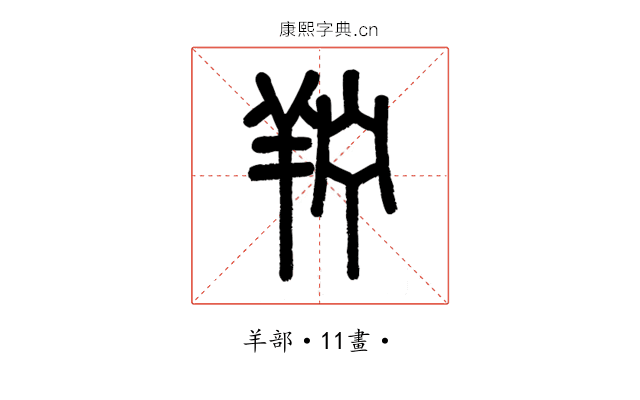羜
