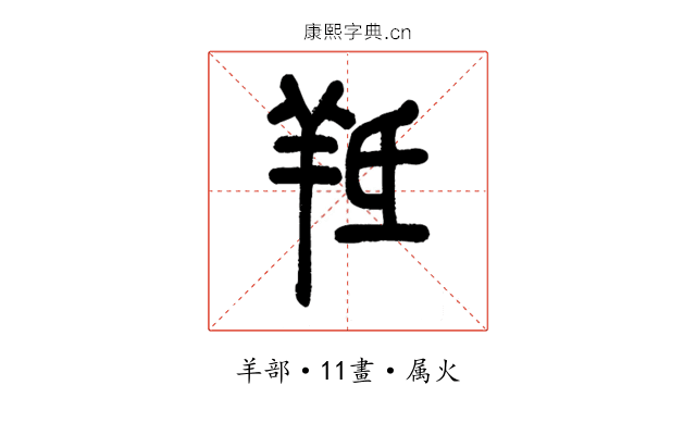 羝