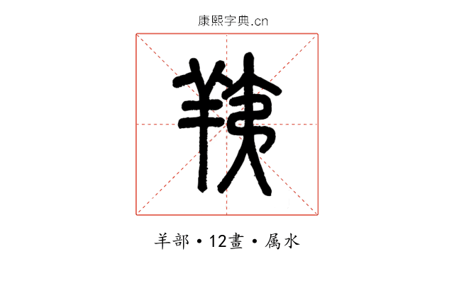 羠