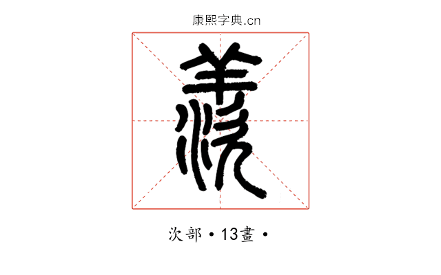 羨