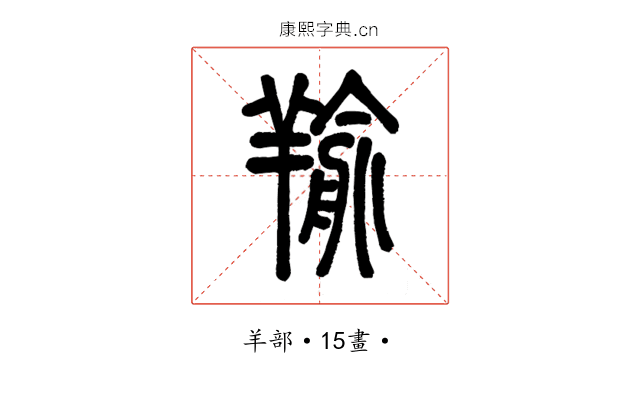 羭