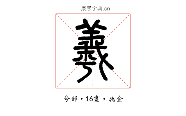 羲