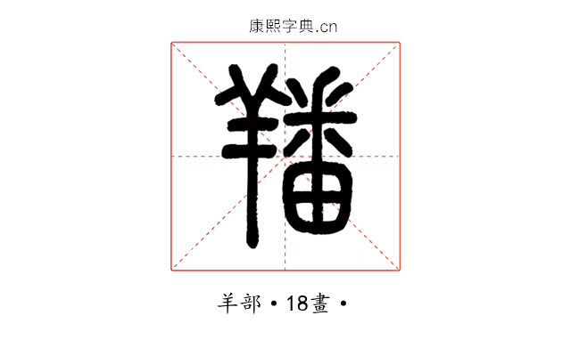 羳