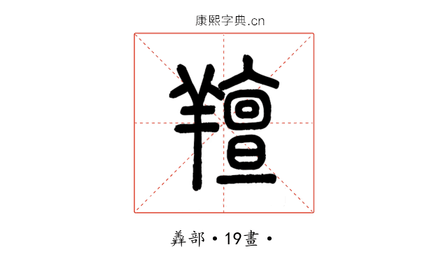 羶