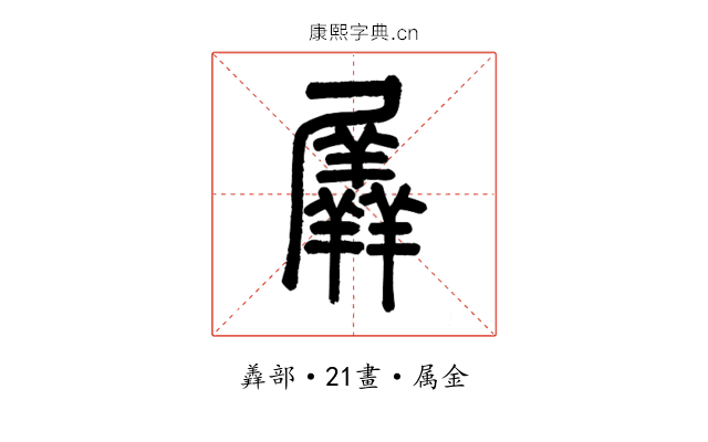 羼
