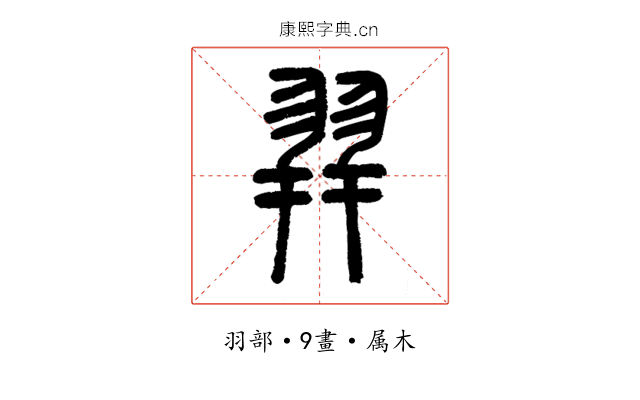 羿