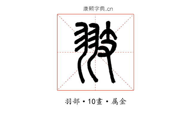 翅