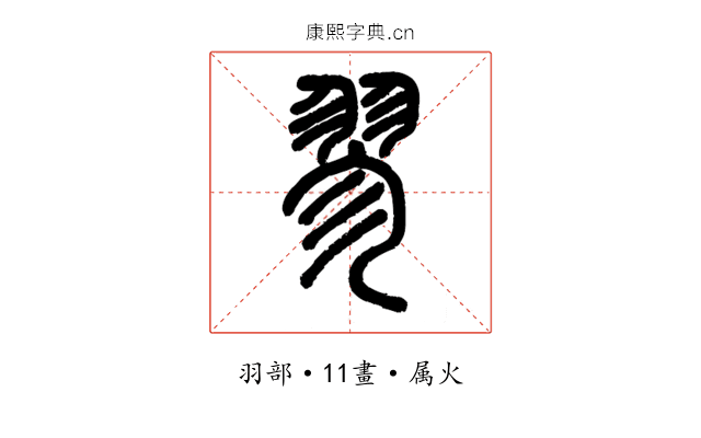翏