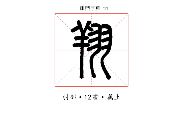 翔