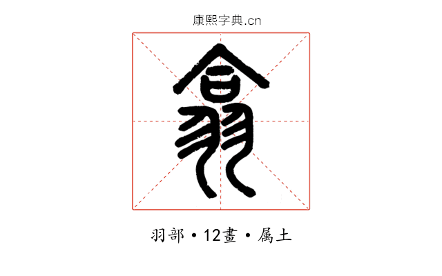 翕