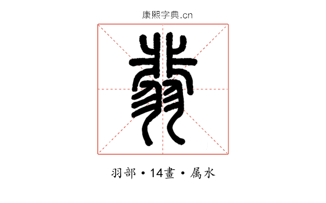 翡