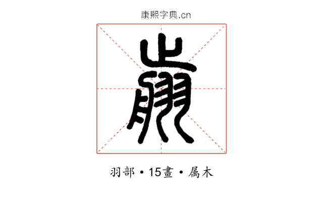 翦