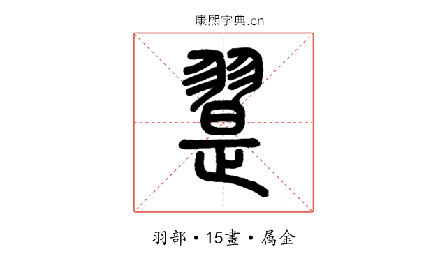 翨