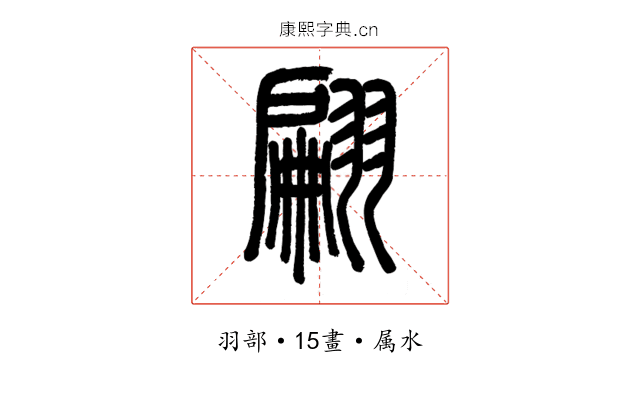 翩