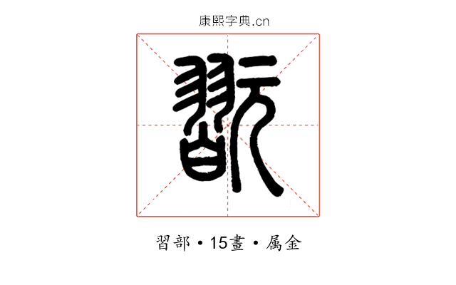 翫