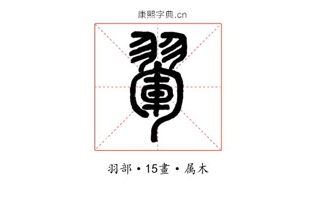 翬