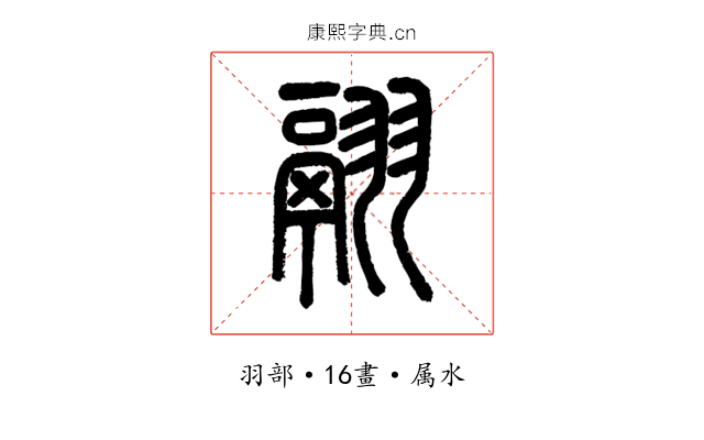 翮