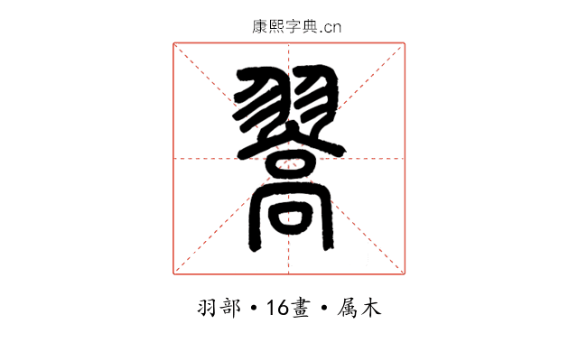 翯