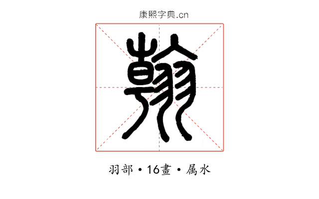 翰