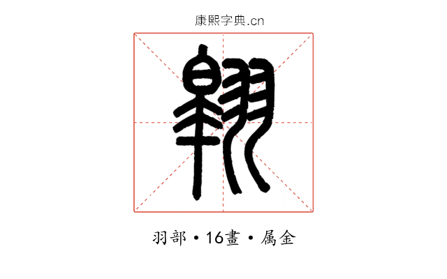 翱