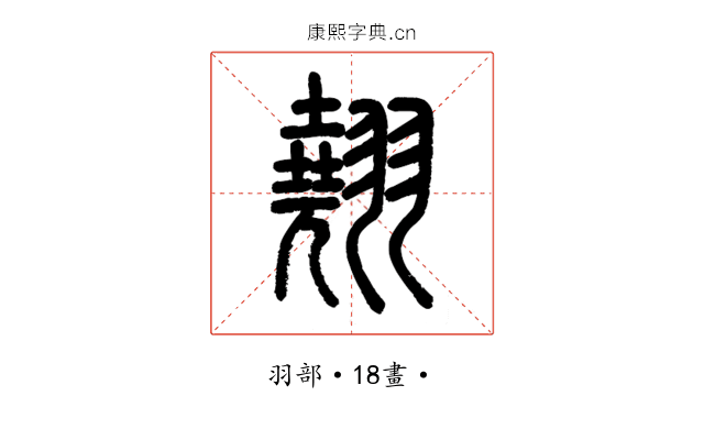 翹