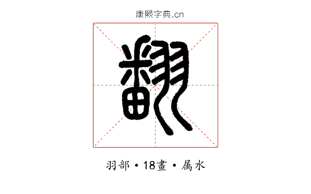 翻