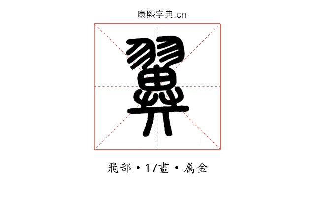 翼