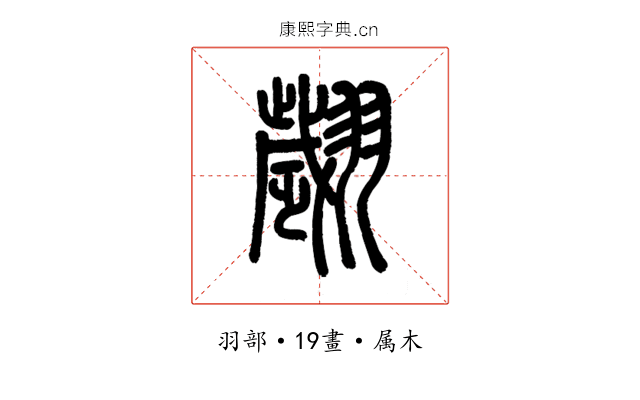 翽