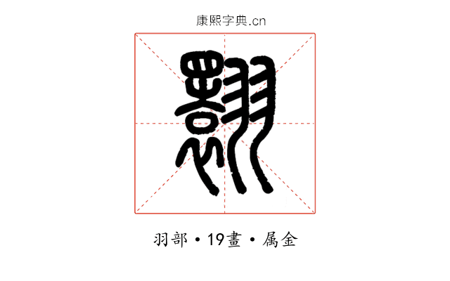 翾