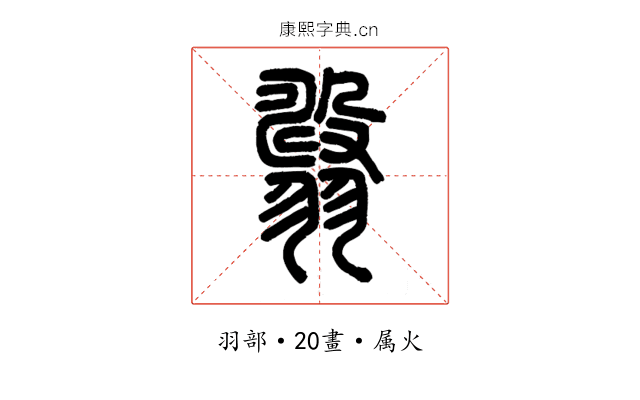 翿