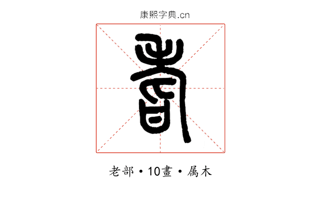 耆