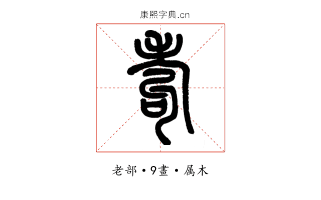 耇